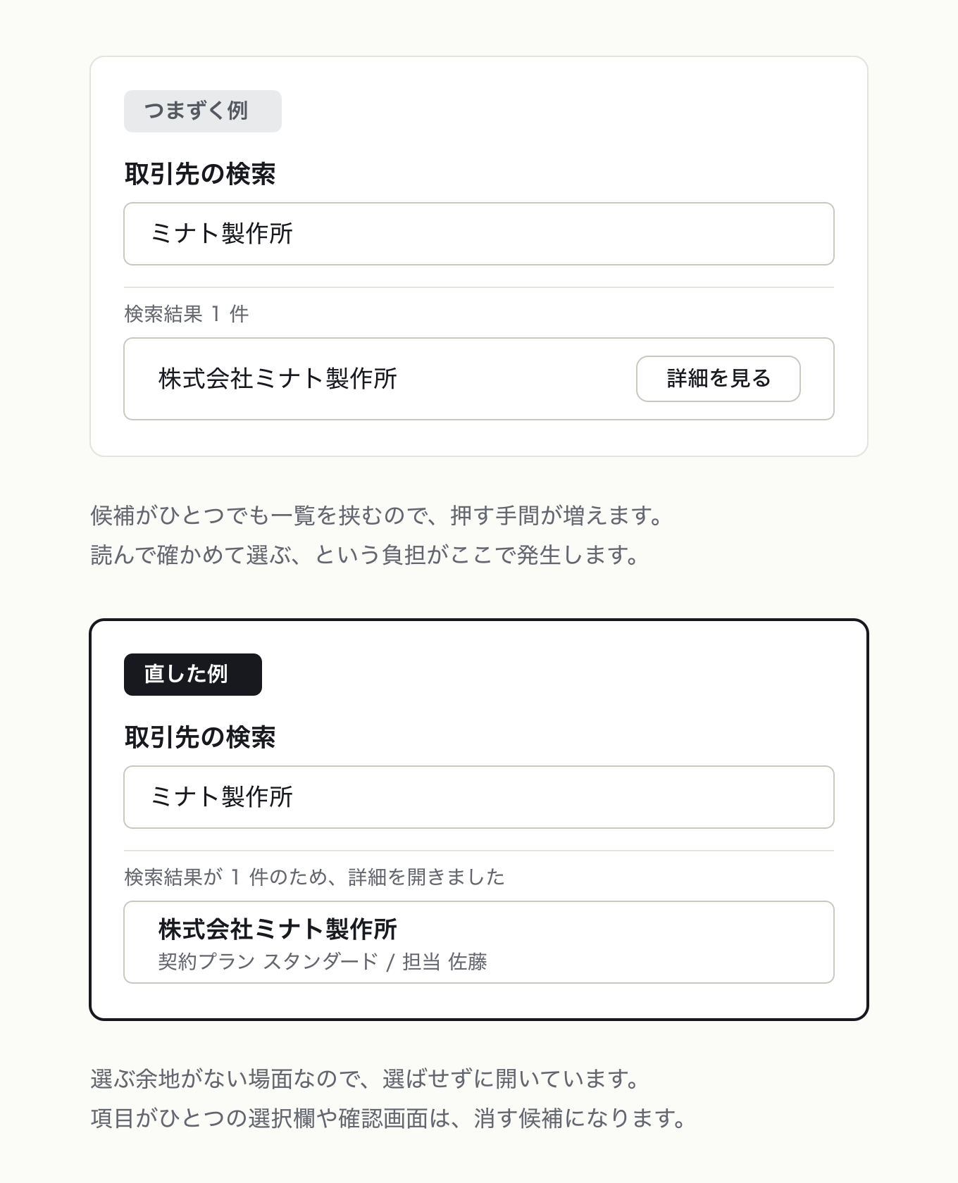 ユーザーがとれる操作がひとつしかないなら自動化するの参考 UI。左が「つまずく例」、右が「直した例」。取引先の検索で結果が 1 件のとき、「詳細を見る」ボタン付きの一覧を挟む例と、そのまま詳細を開いている例を対比しました