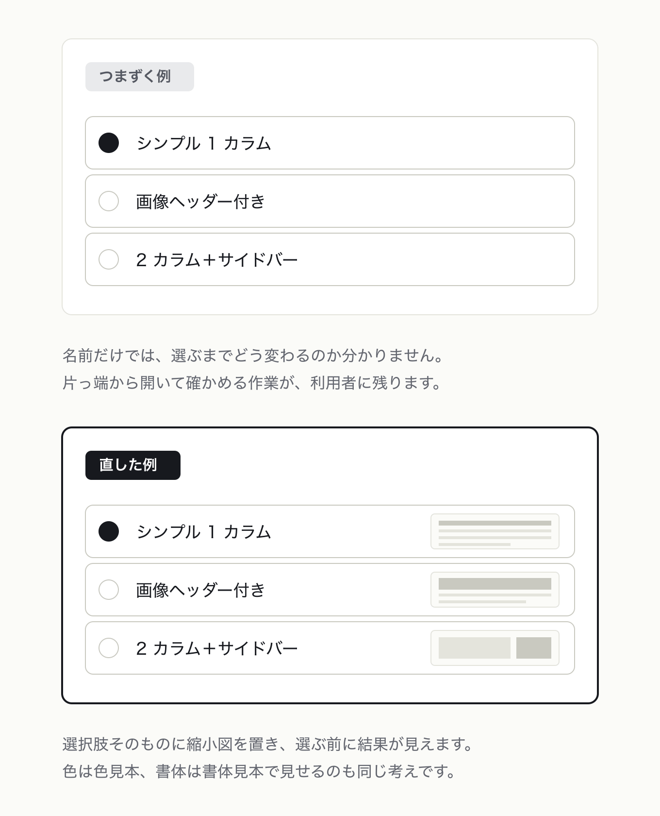プロパティの選択肢でプレビューを見せるの参考 UI。左が「つまずく例」、右が「直した例」。メールテンプレート選択がラジオ + 名称だけの状態と、同じ 3 行の右端にレイアウトの縮小図サムネイルを添えた状態