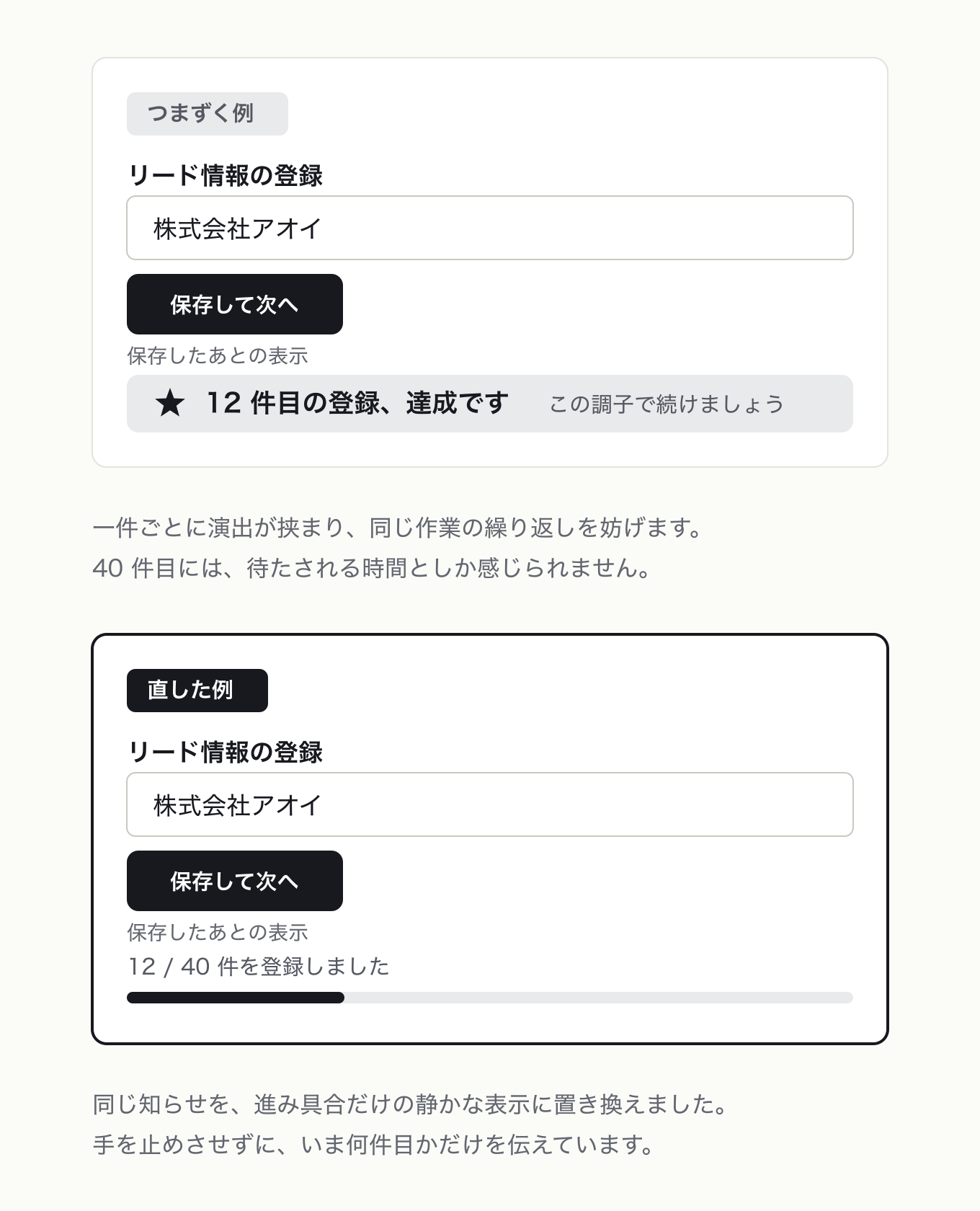 ゲームを持ち込まないの参考 UI。リード連続登録 — 左は保存のたび星つき「12 件目の登録、達成です」バナー、右は「12、40 件を登録しました」と細い進捗バーだけの静かな表示
