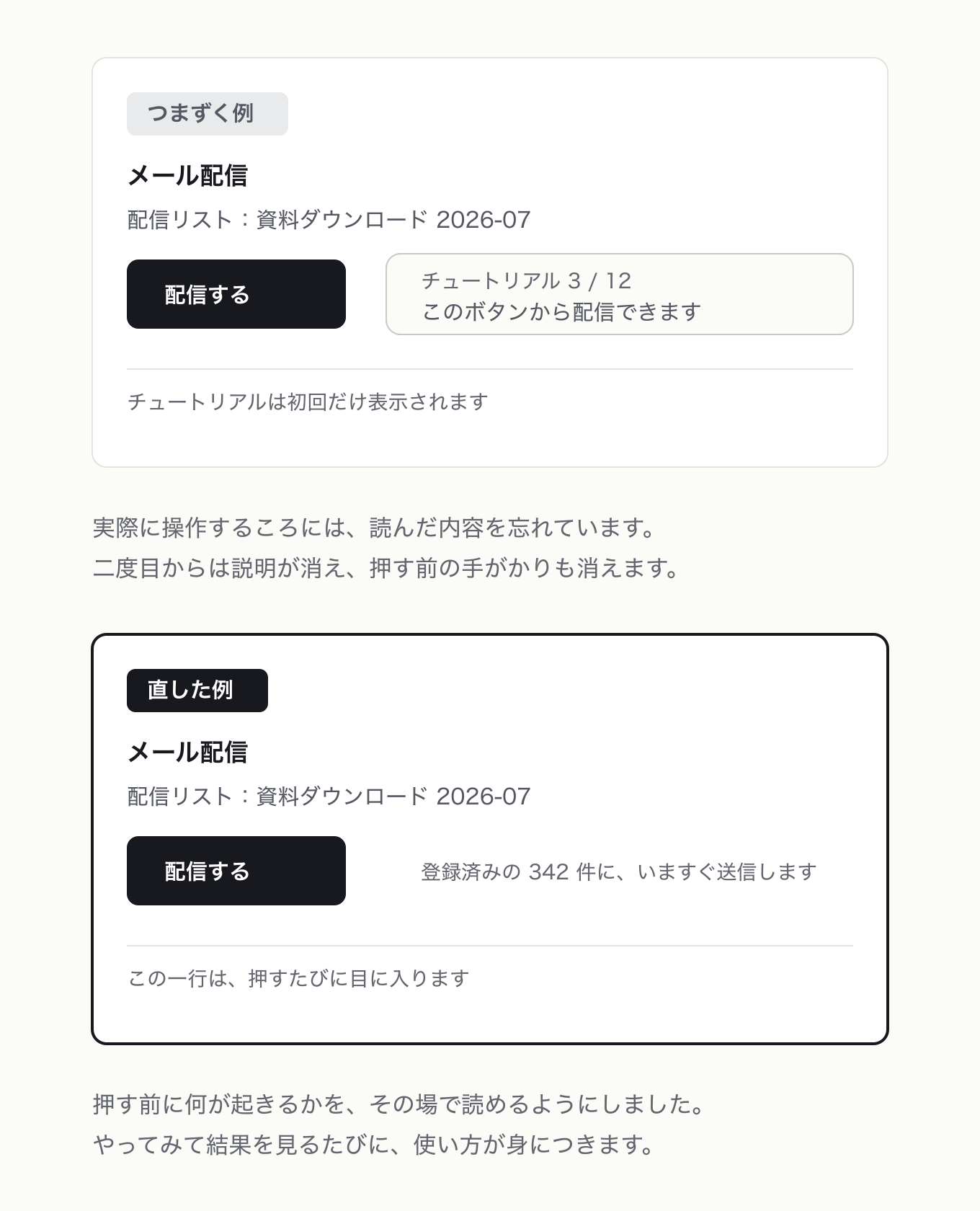 ユーザーを教育するのではなくユーザーが学習できるようにするの参考 UI。配信ボタン横の同じ位置で、左は初回だけ出る「チュートリアル 3、12」の吹き出し、右は常設の一行「登録済みの 342 件に、いますぐ送信します」を対比