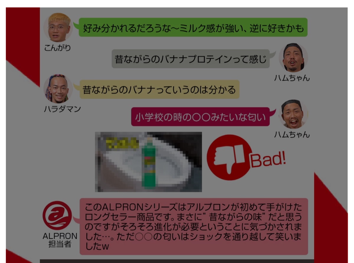 LP に掲載されたアルプロン担当者のコメント。「まさに昔ながらの味だと思うのですが、そろそろ進化が必要ということに気づかされました…。ただ○○の匂いはショックを通り越して笑いましたw」と自ら応答している
