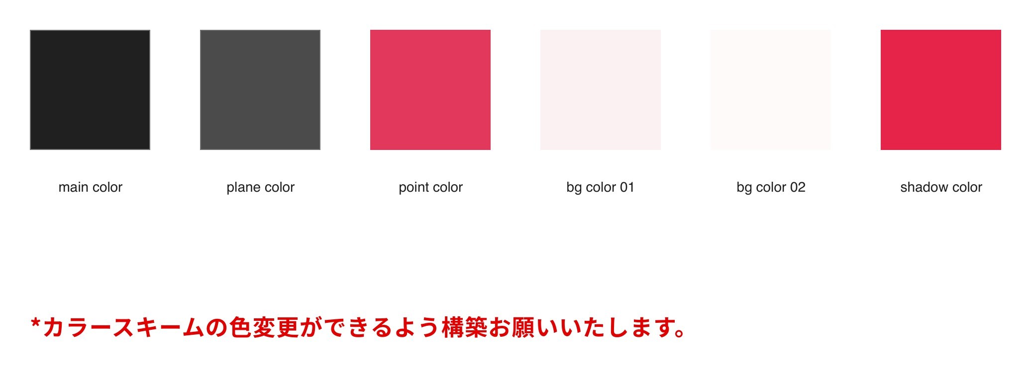 当時のLPデザイン指定。main / plane / point / bg 01 / bg 02 / shadow の6色を定義し、「カラースキームの色変更ができるよう構築お願いいたします。」と赤字で指示している