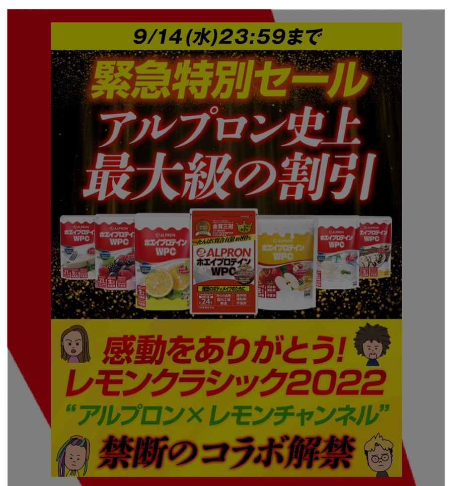 キャンペーンLPのファーストビュー。「緊急特別セール アルプロン史上最大級の割引」「感動をありがとう！レモンクラシック2022」の見出しと商品が並ぶ