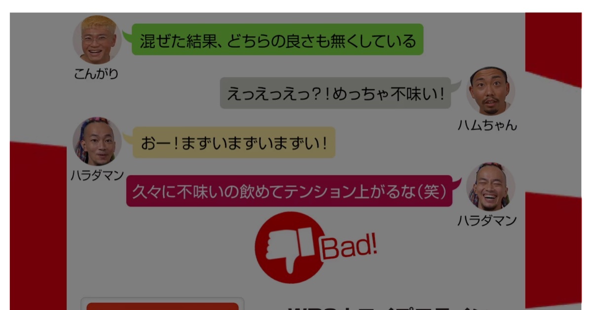 キャンペーンLPに掲載された、忖度なしのレビューコメント。「めっちゃ不味い！」「おー！まずいまずいまずい！」といった酷評がそのまま並び、Bad! の評価アイコンが付いている
