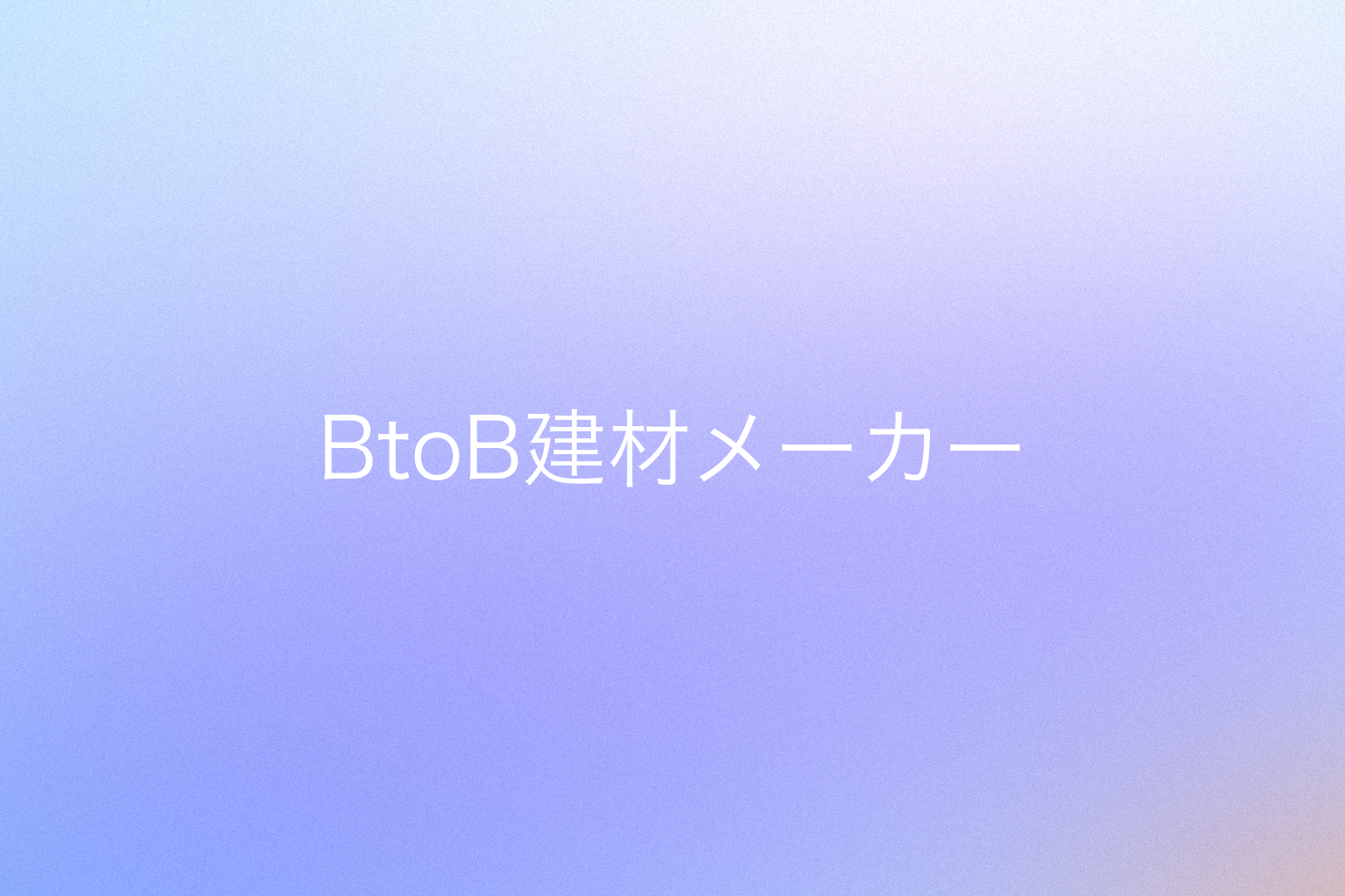 BtoB建材メーカー(社名非公開)