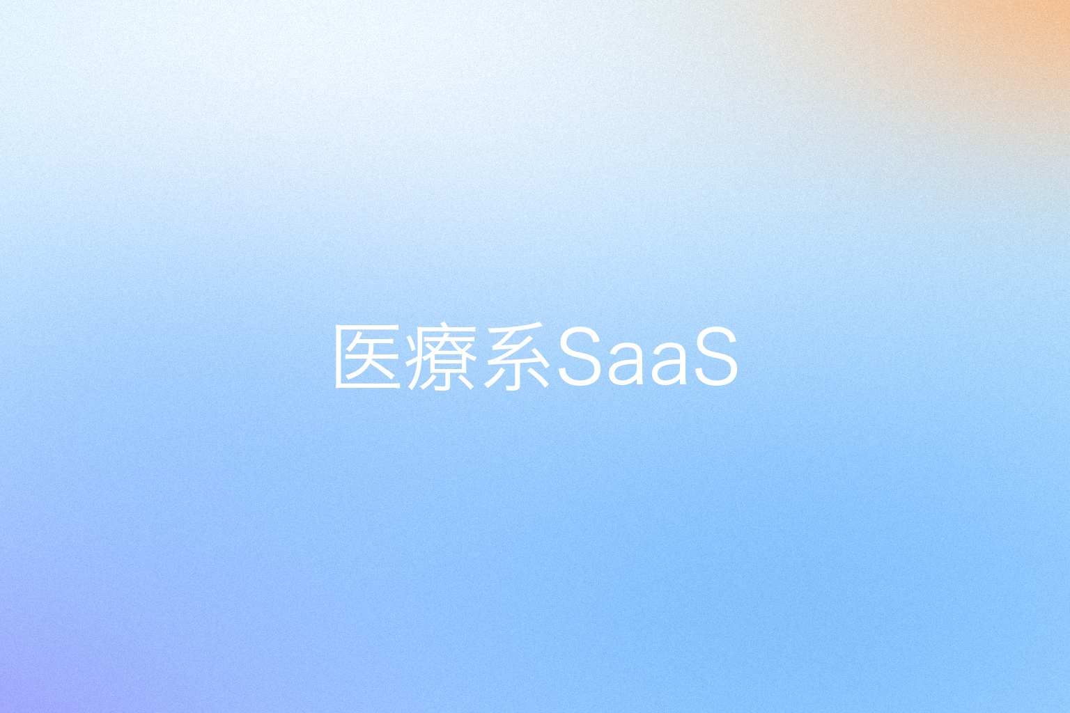 医療系SaaS(社名非公開)