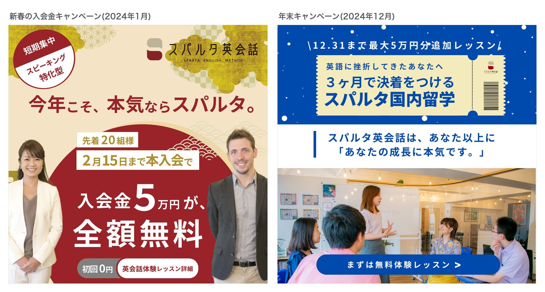 実際の広告クリエイティブ2点。左は新春の入会金キャンペーン(「今年こそ、本気ならスパルタ。」入会金5万円が全額無料)、右は年末キャンペーン(チケット風デザインの「3ヶ月で決着をつけるスパルタ国内留学」)