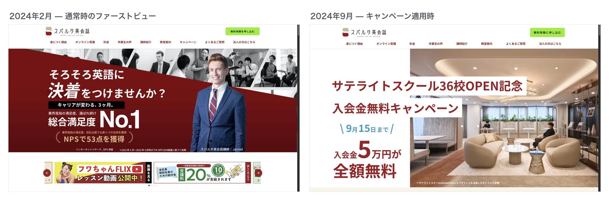 スパルタ英会話LPのファーストビュー比較。左は2024年2月の通常時(「そろそろ英語に決着をつけませんか？」)、右は2024年9月のキャンペーン適用時(入会金無料キャンペーン)