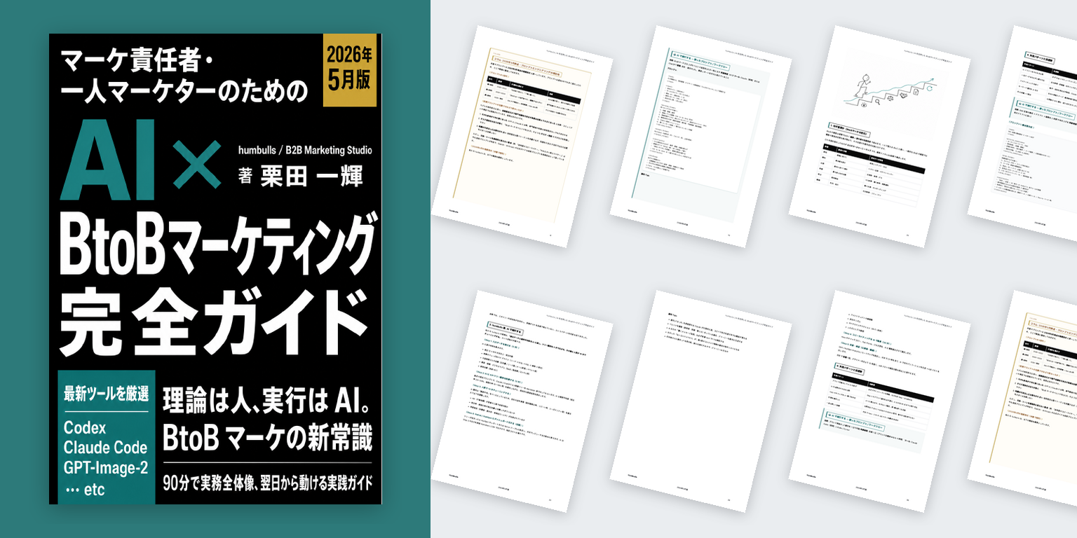 humbulls 制作のホワイトペーパー実物