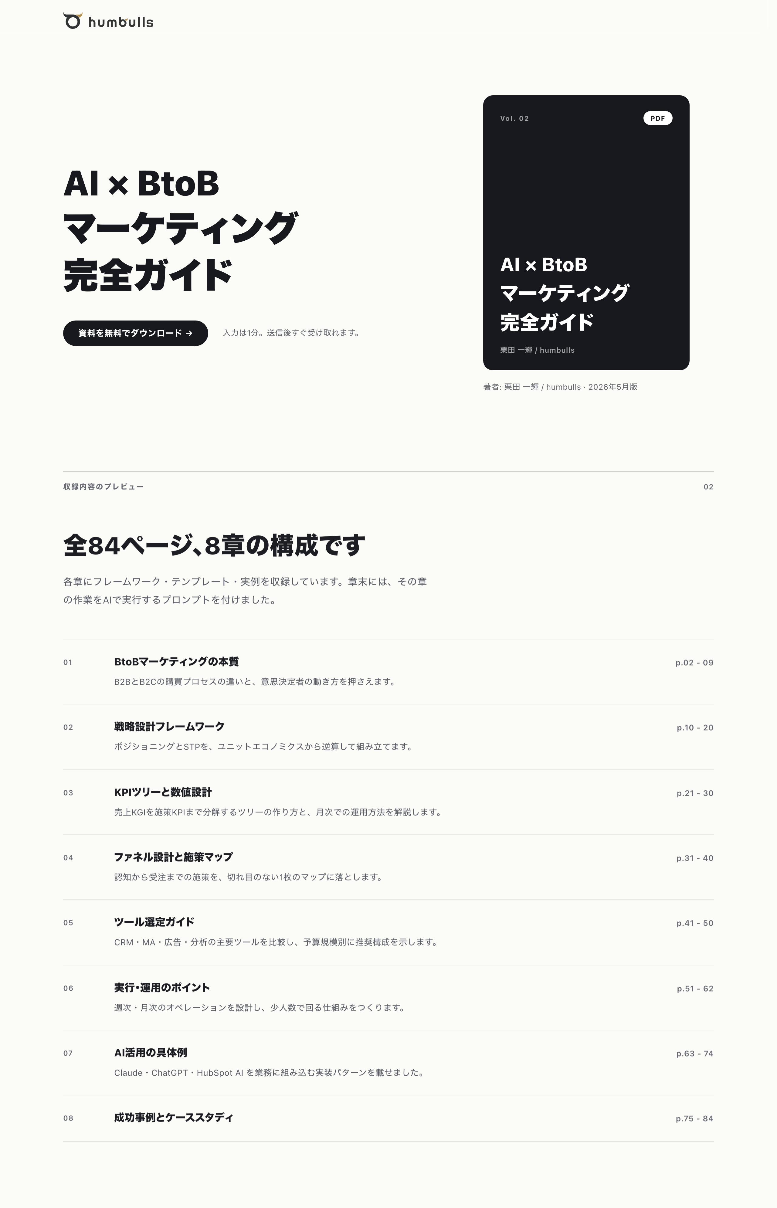 humbulls のホワイトペーパーDL LP と、掲載している資料の目次見開きの一例。