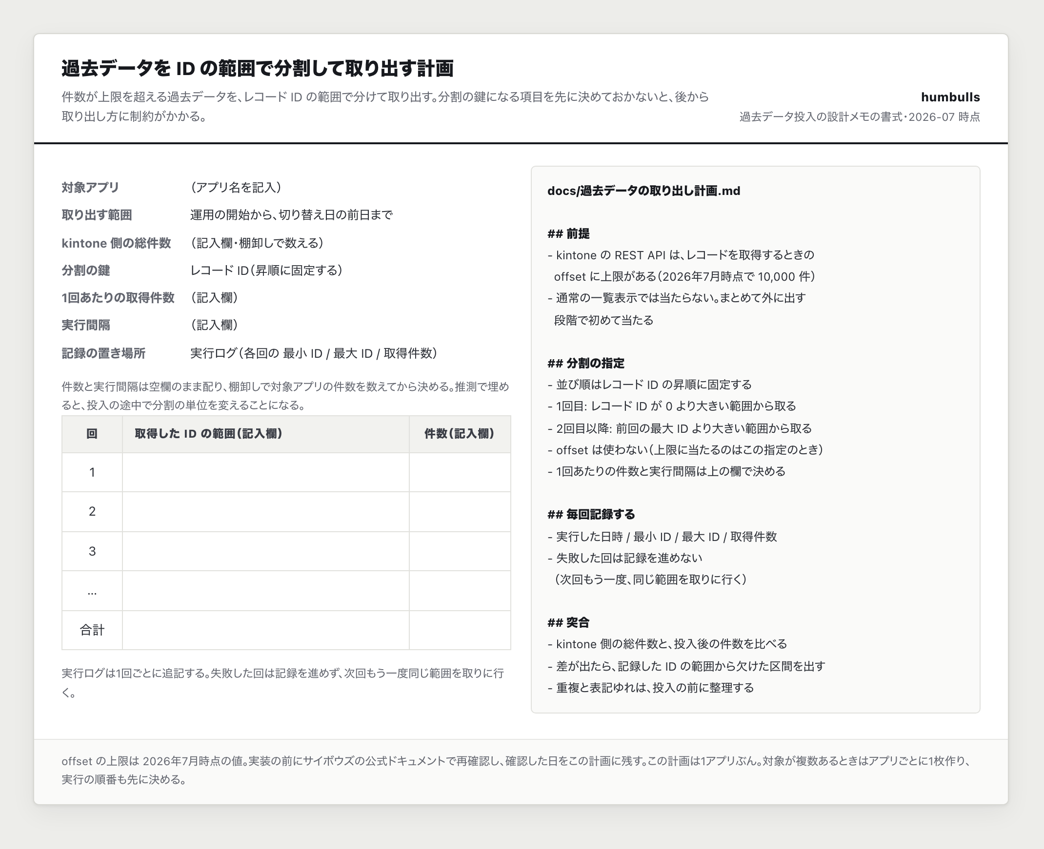 過去データを ID の範囲で分割して取り出す設計メモの一例。