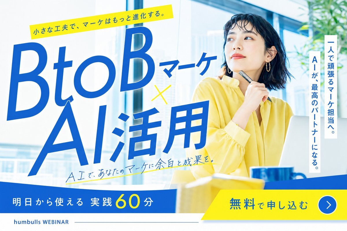 BtoBマーケ × AI活用セミナー
